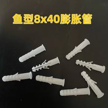 白色膨胀管 鱼形塑料膨胀管 PE料塑料胀塞飞机型 8x40mm 500个装