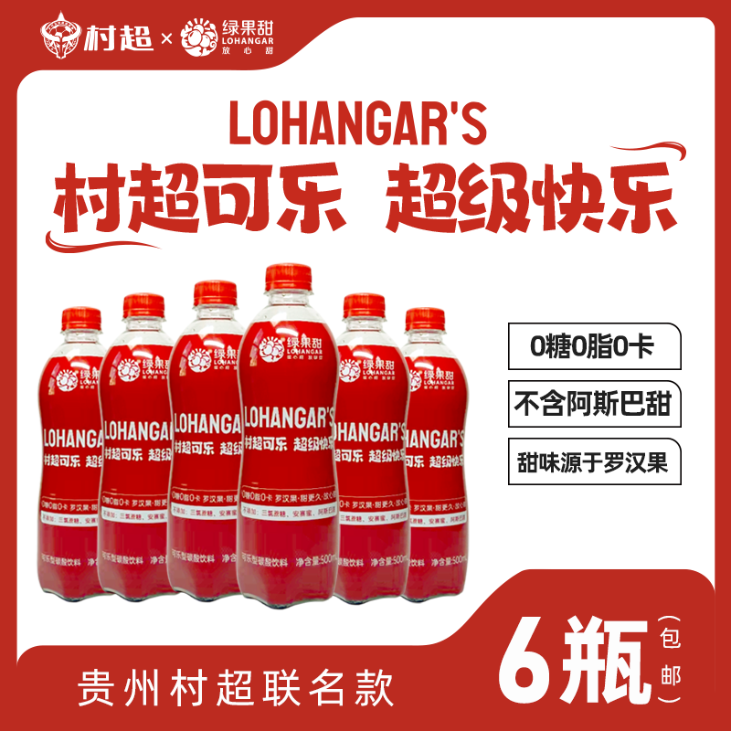 lohangar贵州村超罗汉果可乐饮料500 ml零糖瓶装碳酸汽水整箱