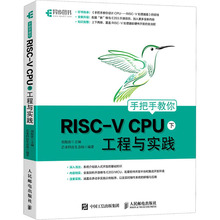 手把手教你RISC-V CPU 下 工程与实践 软硬件技术