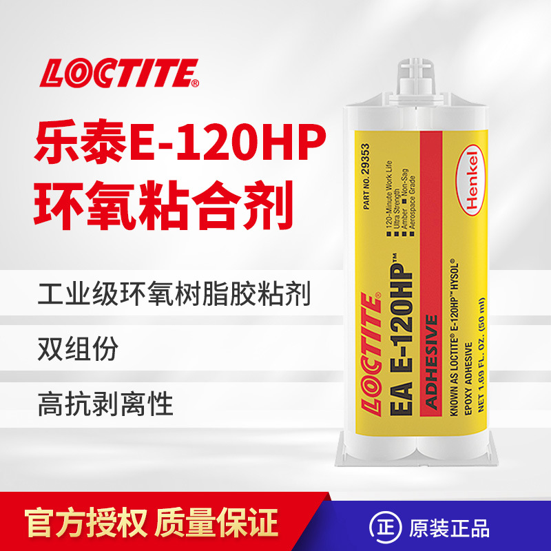 汉高乐泰E-120HP环氧树胶 航空级金属塑料石材胶 玻璃胶 高强度胶