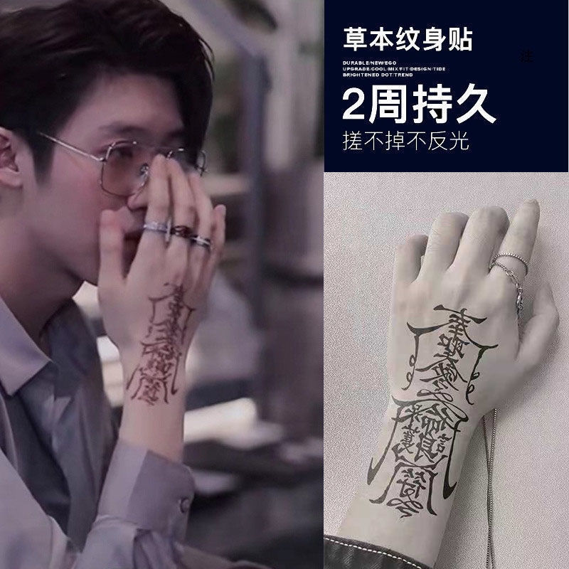 孙冰法不反光本纹身贴半永久男人梵文冰娇反派奉圣令网红护身符