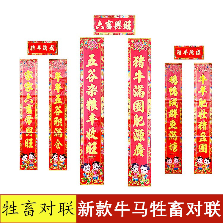 六畜兴旺对联