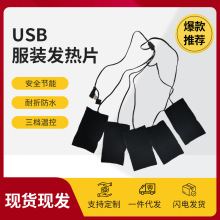 USB服装发热片一拖五带开关加热片马甲羽绒服电热片棉衣发热布