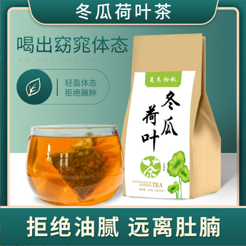 150克牛皮纸冬瓜荷叶茶脂流养生花草袋泡茶拒绝油腻远离肚腩现货