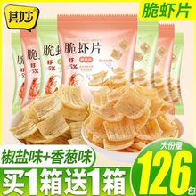 脆虾片椒盐香葱味鲜虾片薯片零食一整箱批发休闲食品大礼包厂批发