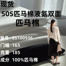 50支匹马棉布料 液氨针织面料纯棉T恤双面布抗皱轻奢短袖布料现货
