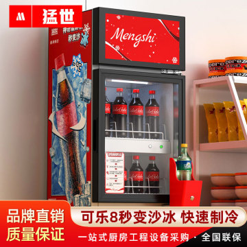 猛世可乐凝冰机饮料展示柜风冷藏网红沙冰机可乐冷凝机气泡水速冻