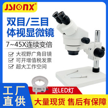高清SZM7045B1双目光学7-45X连续变倍三目工业维修体视显微镜厂家