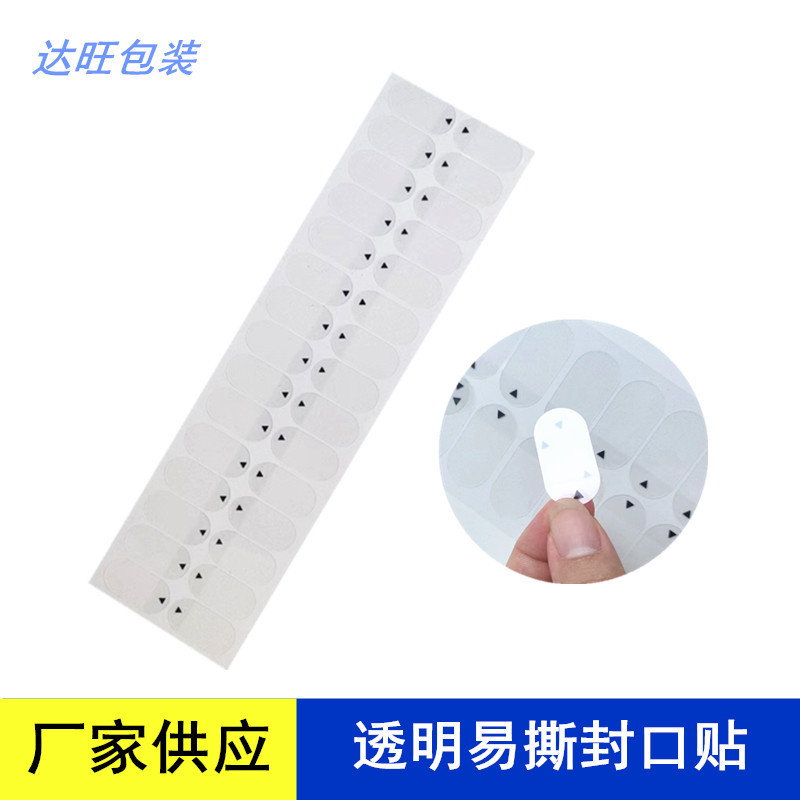 透明易撕封口贴 pet带箭头标示间隔手撕保护膜撕膜 不干胶贴纸