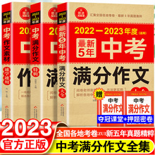 2023新5年中考满分作文大全素材速学速用满分儿童读物儿童读物查