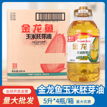 金龙鱼玉米油物理压榨玉米胚芽油5L*4桶家用礼品福利金龙鱼食用油