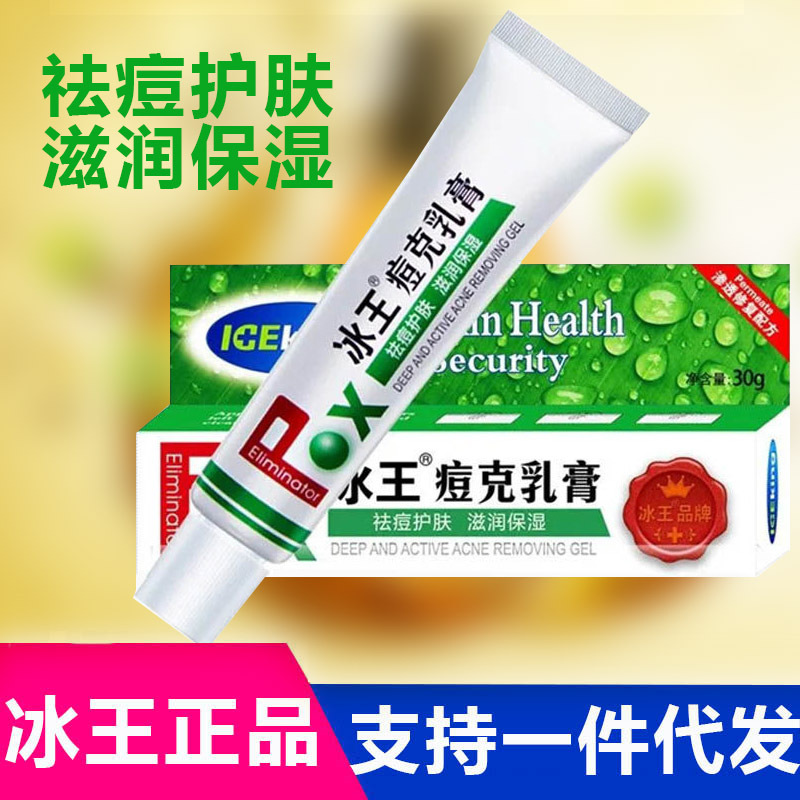 【一件代发】冰王痘克乳膏祛痘护肤保湿去粉刺改善痘印修复青春痘