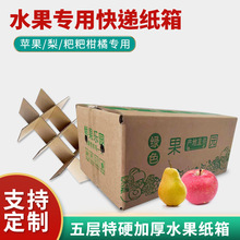 5层特硬加厚水果包装纸箱水果专用箱果园包装箱快递打包箱苹果箱