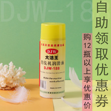 正宗大洁王DJW-188 剪线机润滑剂 清洗剂 润滑油 喷剂包邮