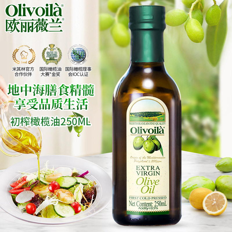 欧丽薇兰特级初榨橄榄油250ml*瓶橄榄食用油植物油家用炒菜烹饪