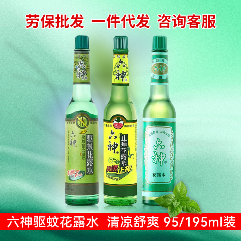 六神止痒花露水80/95/180/195ml清凉 清香祛味止痒驱蚊花露水批发