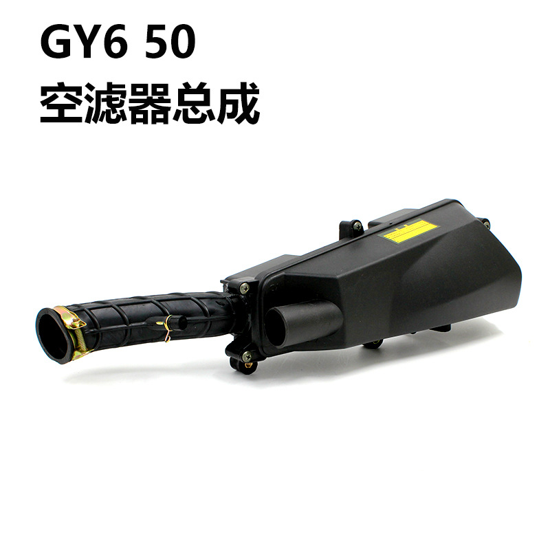 摩托车空滤器GY6 50 80cc空滤器 4冲50长箱体空滤器总成12寸加长