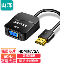 山泽(SAMZHE) HDMI转VGA线转换器 高清视频转接头适配器山泽HHV03