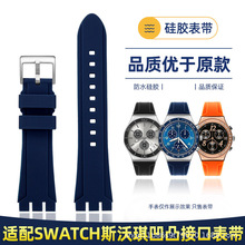 代用Swatch斯沃淇YVS423 419 413 406 400 YCS硅胶手表带凹凸表链