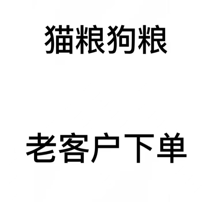 【带防伪】老客户下单链接下架狗粮猫粮拍这个链接品牌方控