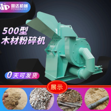 500/600/800型输送带锯末杂木板葡萄桑艾草树枝根木屑糠材粉碎机