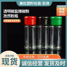 厂家供应30ml-110ml圆形调料瓶塑料胡椒粉瓶 透明椒盐辣椒粉孜然