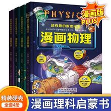 超有趣的数理化生漫画趣味物理数学化学生物儿童科学启蒙书籍全套