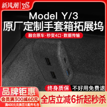 YZ 适用焕新版款特斯拉model3/Y手套箱拓展坞中控扩展器USB丫配件