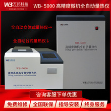 全自动量热仪WB5000煤炭砖坯化验微机热值仪燃料油热量分析检测仪