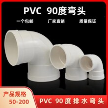 PVC弯头 90度 排水管 直角弯下水落水排污配件 50 75 110 160 200