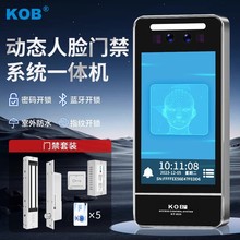 KOB人脸识别门禁系统一体机防水动态面部扫脸刷脸考勤门禁系统