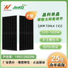 晶科JinKO 540W-560W P型单玻JKM555M-72HL4太阳能光伏组件