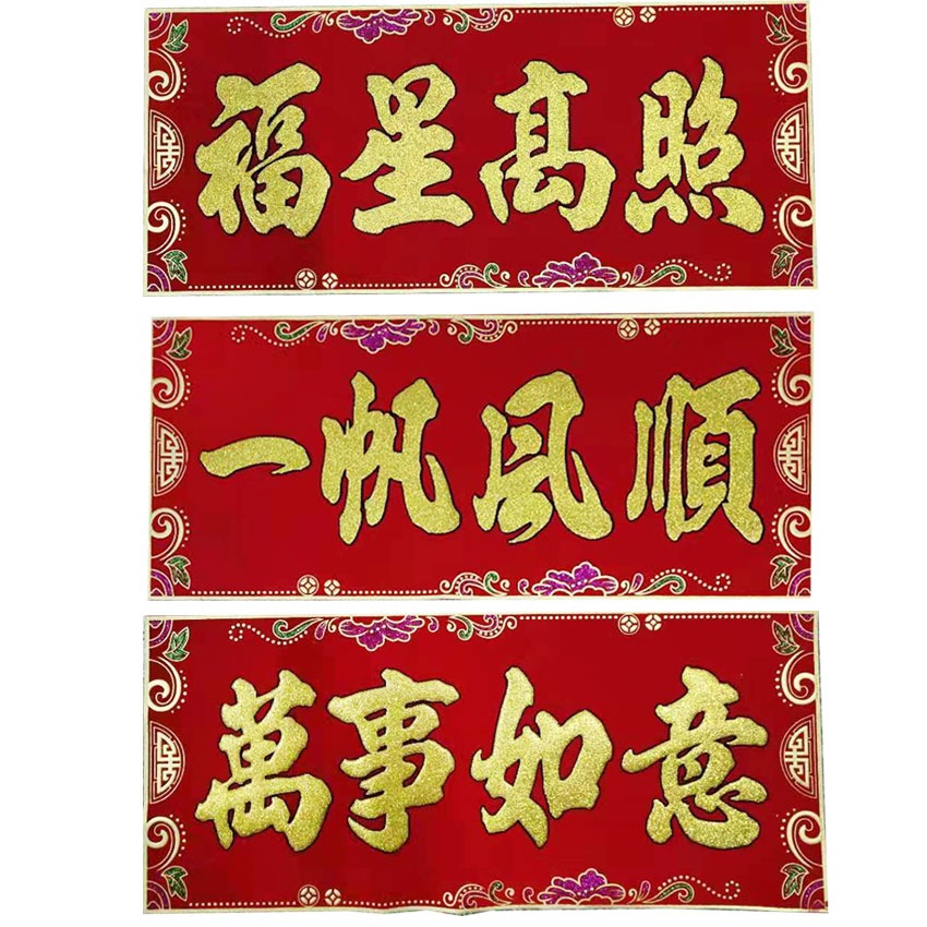 万事如意门贴一帆风顺对联横批珲春大吉乔迁福星高照烫金绒布横幅