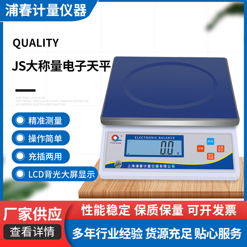 puchun/上海浦春JS大称量电子计重秤桌称电子秤药材秤厂家直销