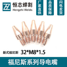 新款福尼斯铬锆铜导电嘴32*1.0*M8*1.5机器人焊枪1.2A电焊机配件