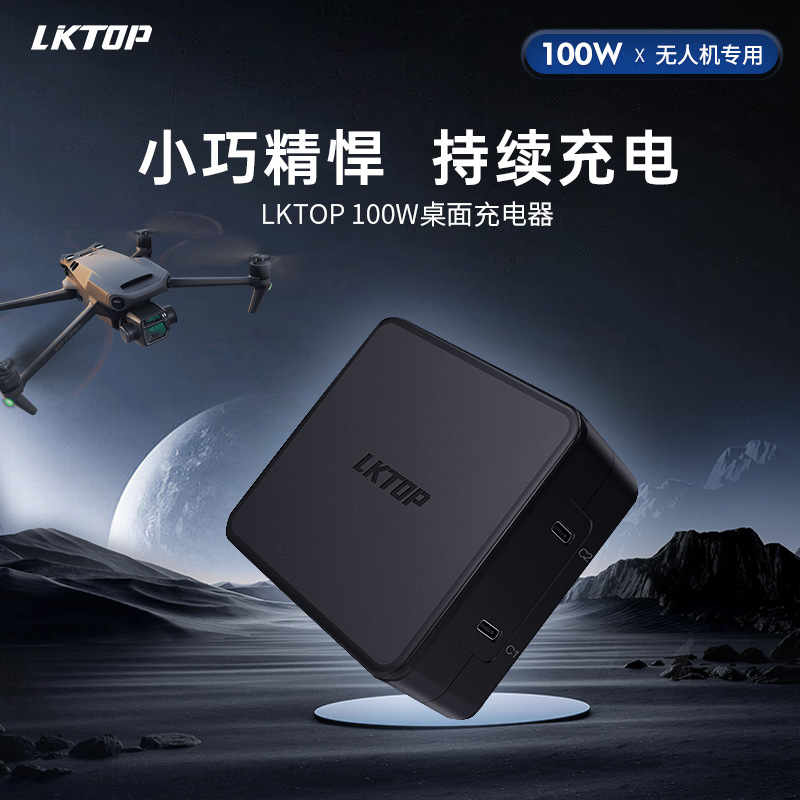 lktop 100w桌面充电器兼容dji大疆无人机/gopro/insta360运动相机