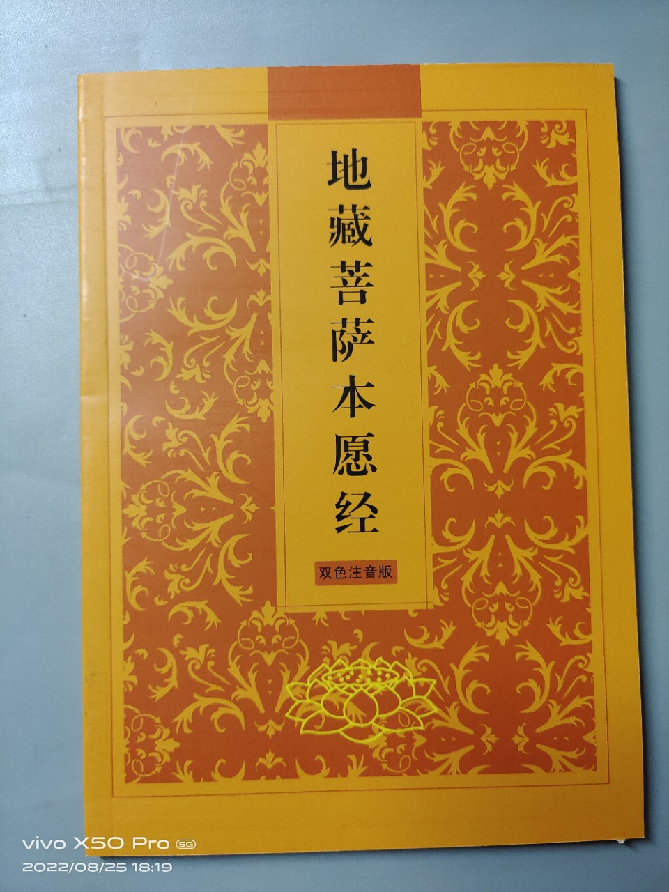 地藏经 地藏菩萨本愿经 32k96页 中字简体拼音 常诵经文系列