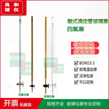 实验室玻璃四氟活塞酸式滴定管滴定管10 25 50M 白色棕色兰白线