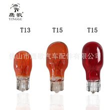 鹰歌汽车转向灯倒车灯摩托车灯 T15 12V16W T13 琥珀色Amber 红色