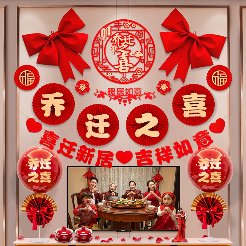 乔迁之喜装饰客厅布置套装拉花气球摆件电视背景墙挂件新居搬新家
