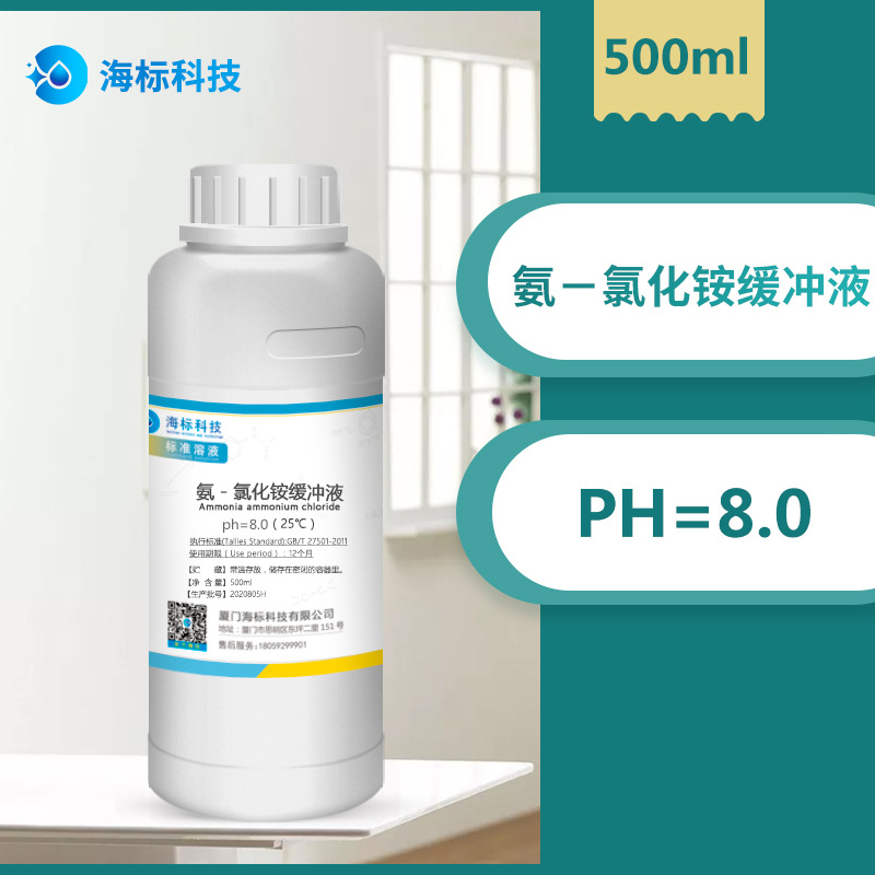 锅炉水质检测试剂氨-氯化铵缓冲液(强缓冲型)PH=8.0 500ml 海标牌