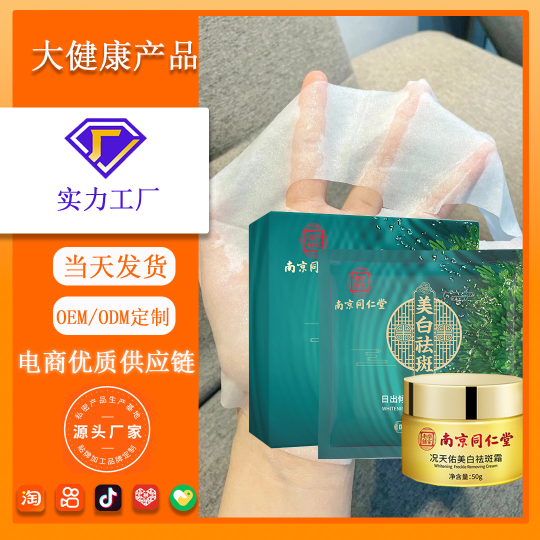 南京同仁堂美白祛斑霜 祛斑面膜 淡斑通用肤色保湿补水现货厂家