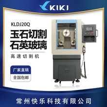 KLDJ20Q石英玻璃单晶硅陶瓷K9材料切割机