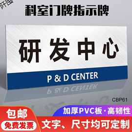 研发中心牌贴标识牌标识贴指示牌墙贴研发部开发部标示牌挂牌提