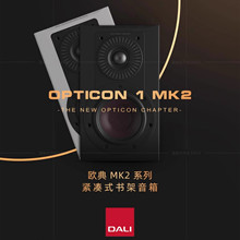 DALI/达尼 OPTICON 1 MK2 欧典1号新款二代书架音箱无源环绕音响