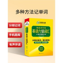 华研外语大学英语六级词汇书备考2023年12月淘金式巧攻20周年纪念