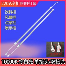 220V冷柜风幕柜防水灯条灯管长条灯带橱柜货架展示柜台灯箱带插头