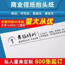 商务企业A4信纸本批发信签纸印刷彩色信笺便签纸便笺本抬头草稿纸