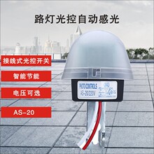 防雨全自动路灯AS-20光控开关户外感光自动控制器220V