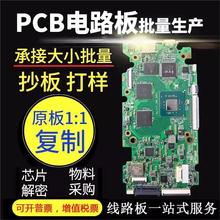 pcb抄板解密smt贴片钢网焊接PCBA制板电子元件配单电路板
